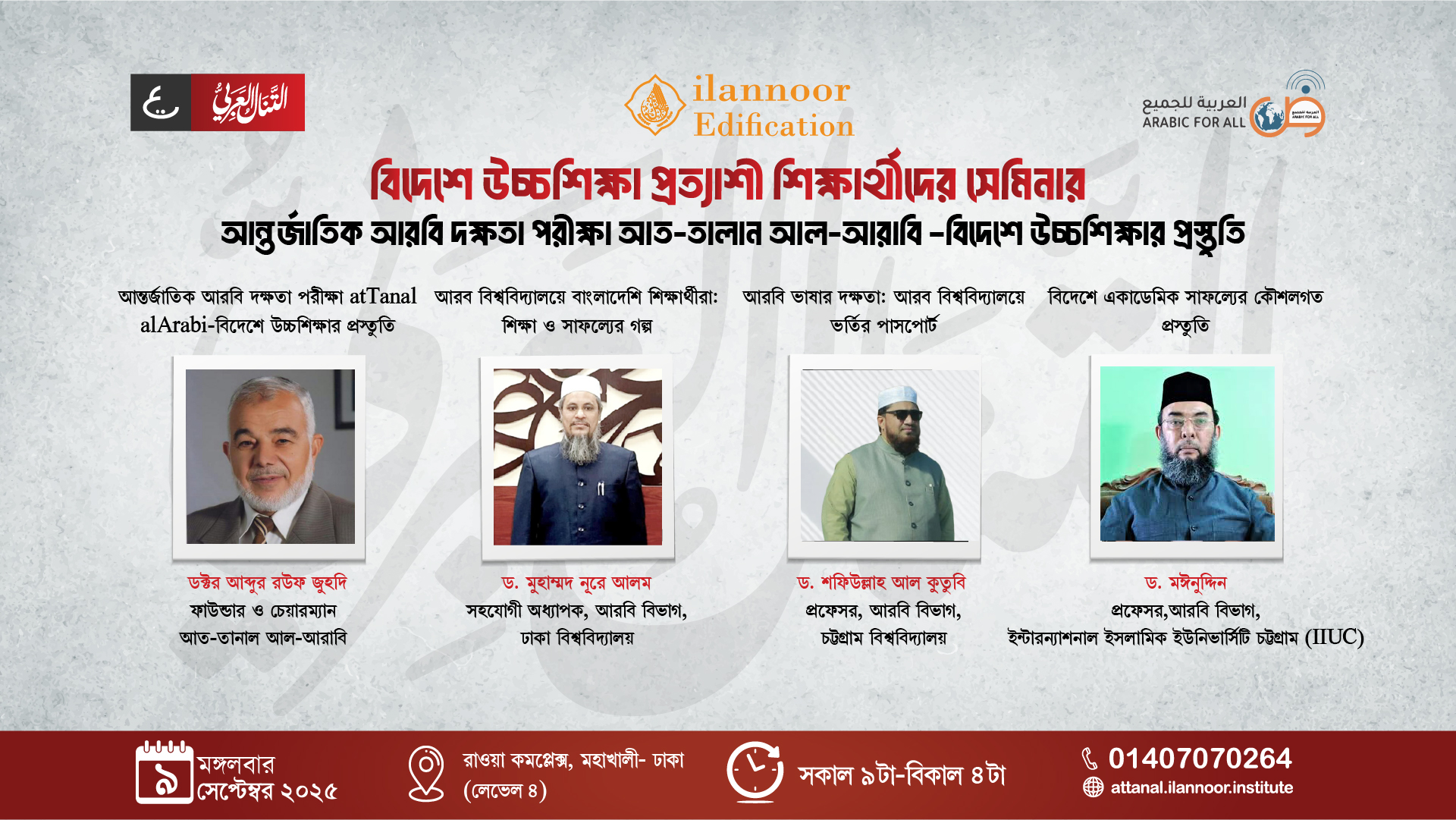বিদেশে উচ্চশিক্ষা প্রত্যাশী শিক্ষার্থীদের সেমিনার – ৯ই সেপ্টে ২০২৫